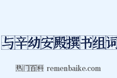 与辛幼安殿撰书组词是什么意思的图片